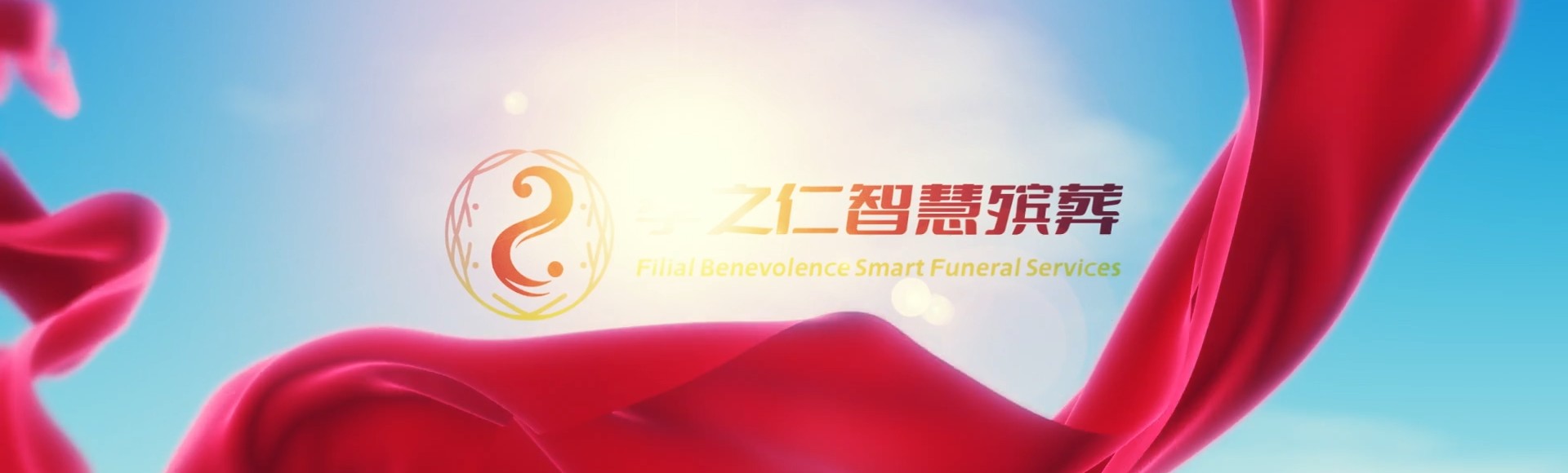 张掖民乐孝之仁智慧殡葬陵墓园服务系统平台